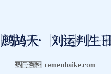 鹧鸪天·刘运判生日是什么意思的图片